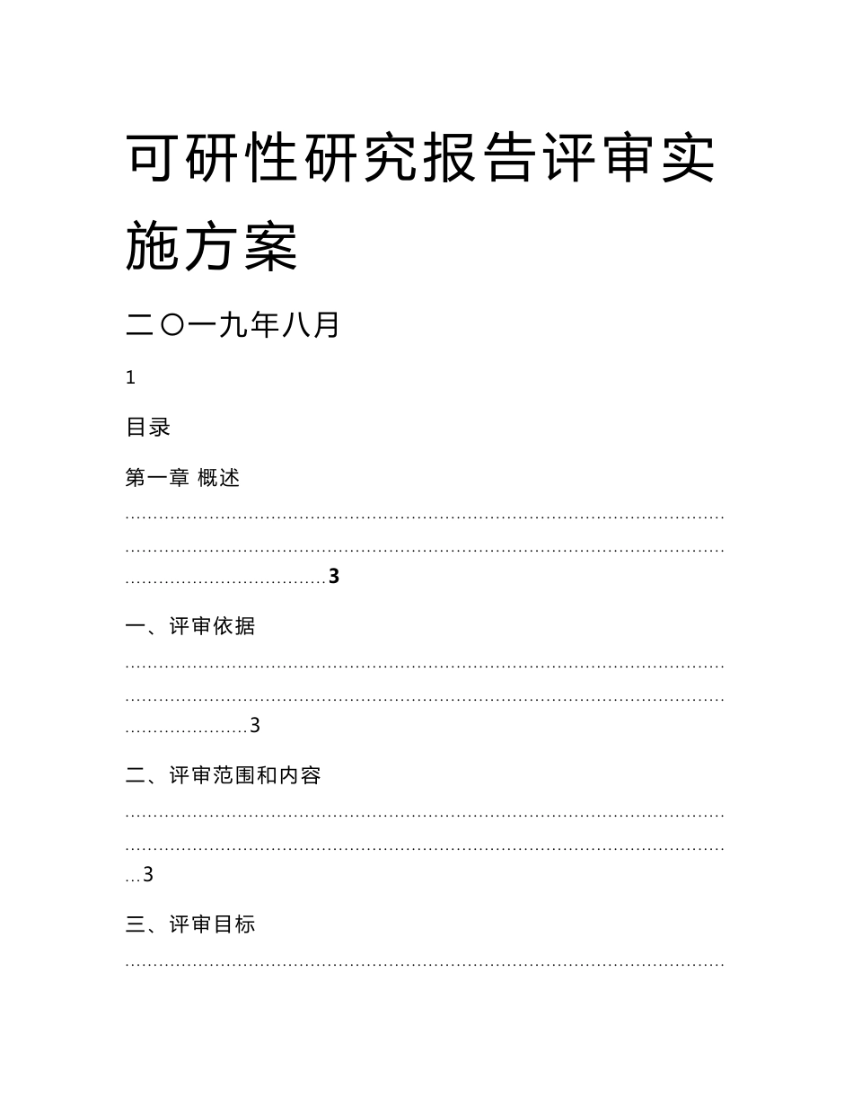 可研性研究报告评审服务方案_第1页