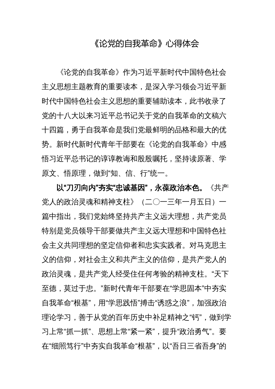 学习《论党的自我革命》心得体会读后感2_第1页