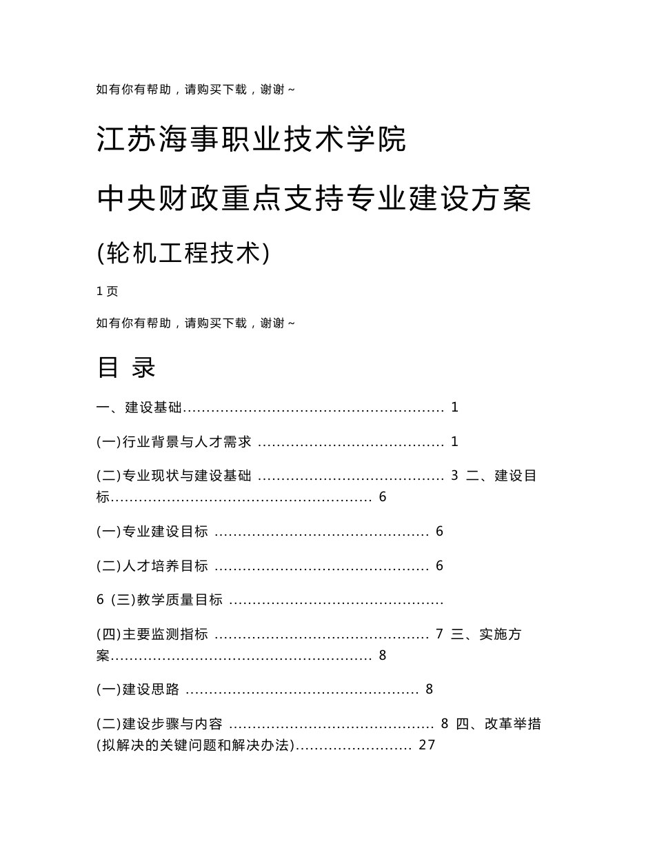 高职高专江苏海事职业技术学院轮机工程技术专业建设方案_第1页