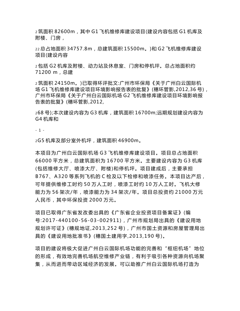 环境影响评价报告公示：广州白云国际机场G3飞机维修库建设项目环评报告_第3页