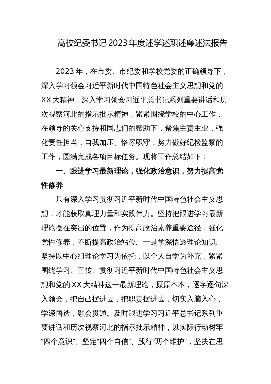 3篇高校大学纪委书记2023-2024年度述学述职述廉述法报告_第1页