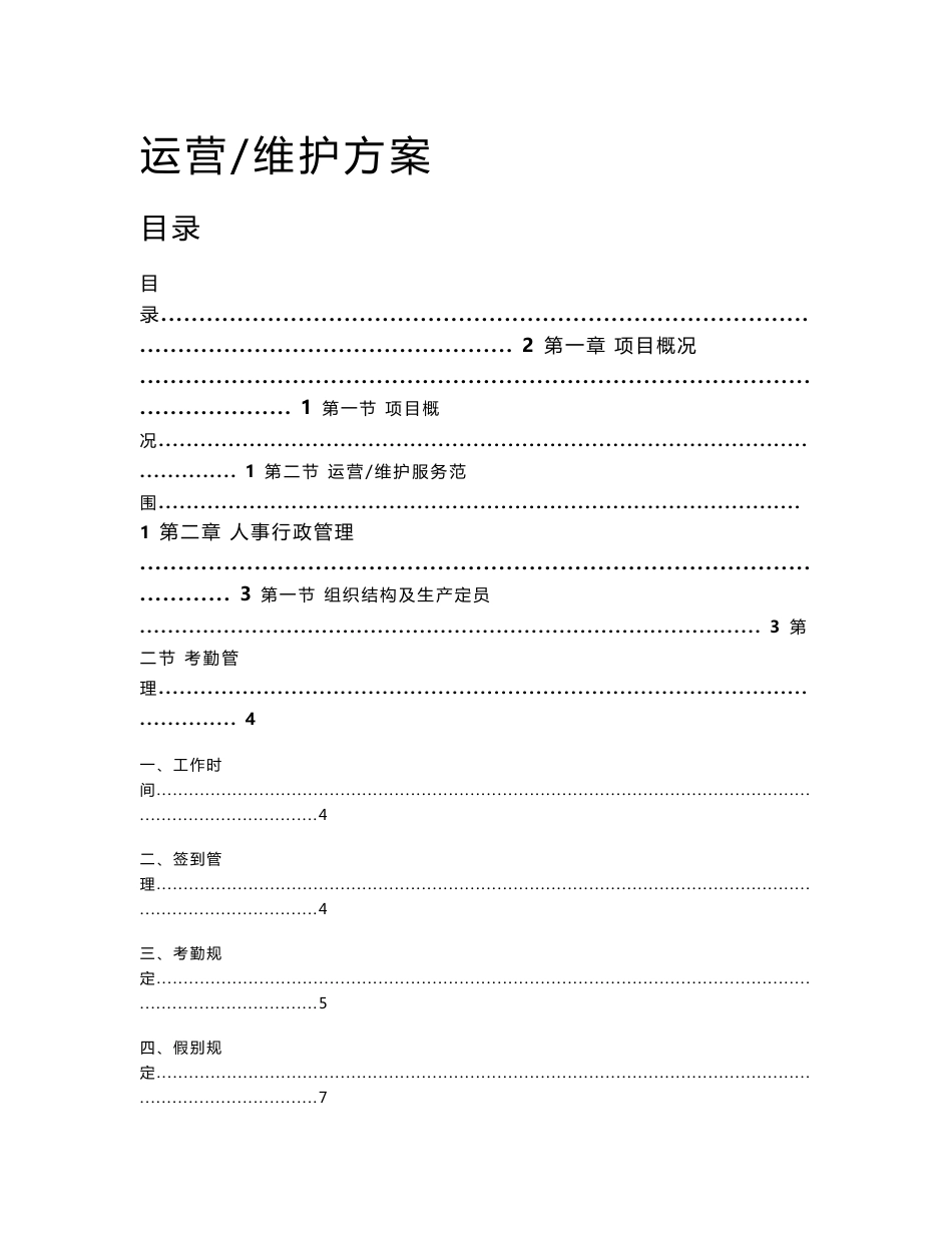 中水回用车间超滤反渗透系统维护运营方案_第1页