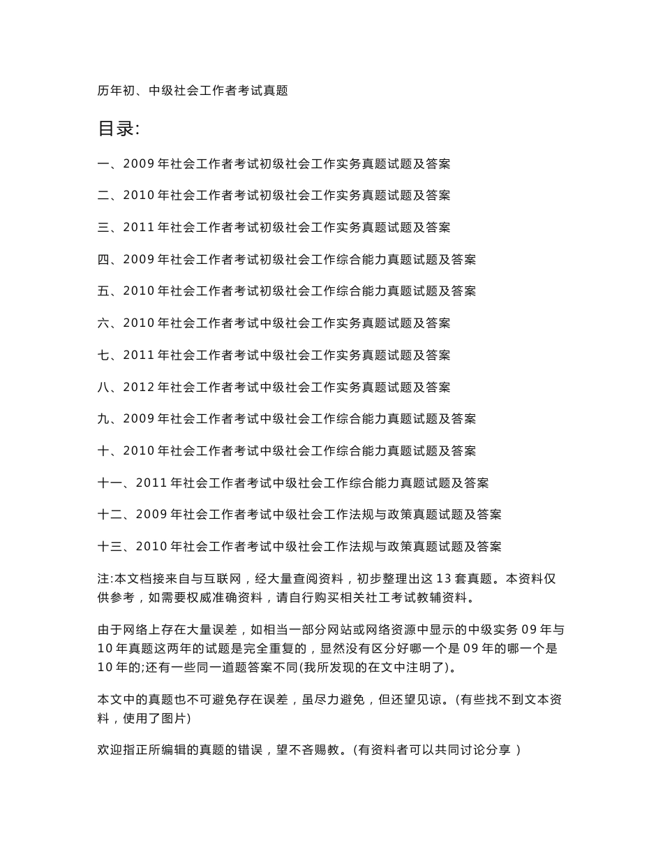 历年初、中级社会工作师考试真题_第1页