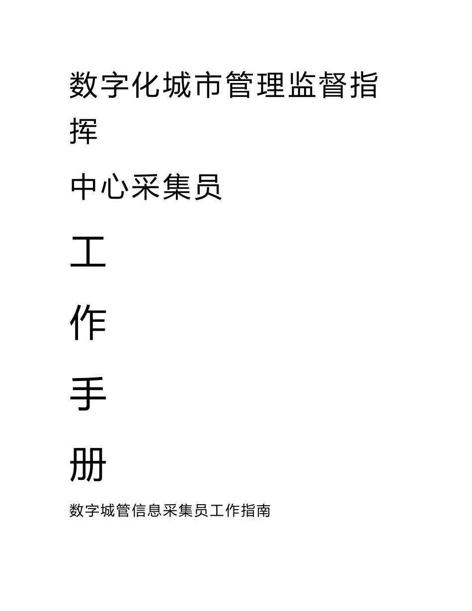 数字城管信息采集员工作手册_第1页