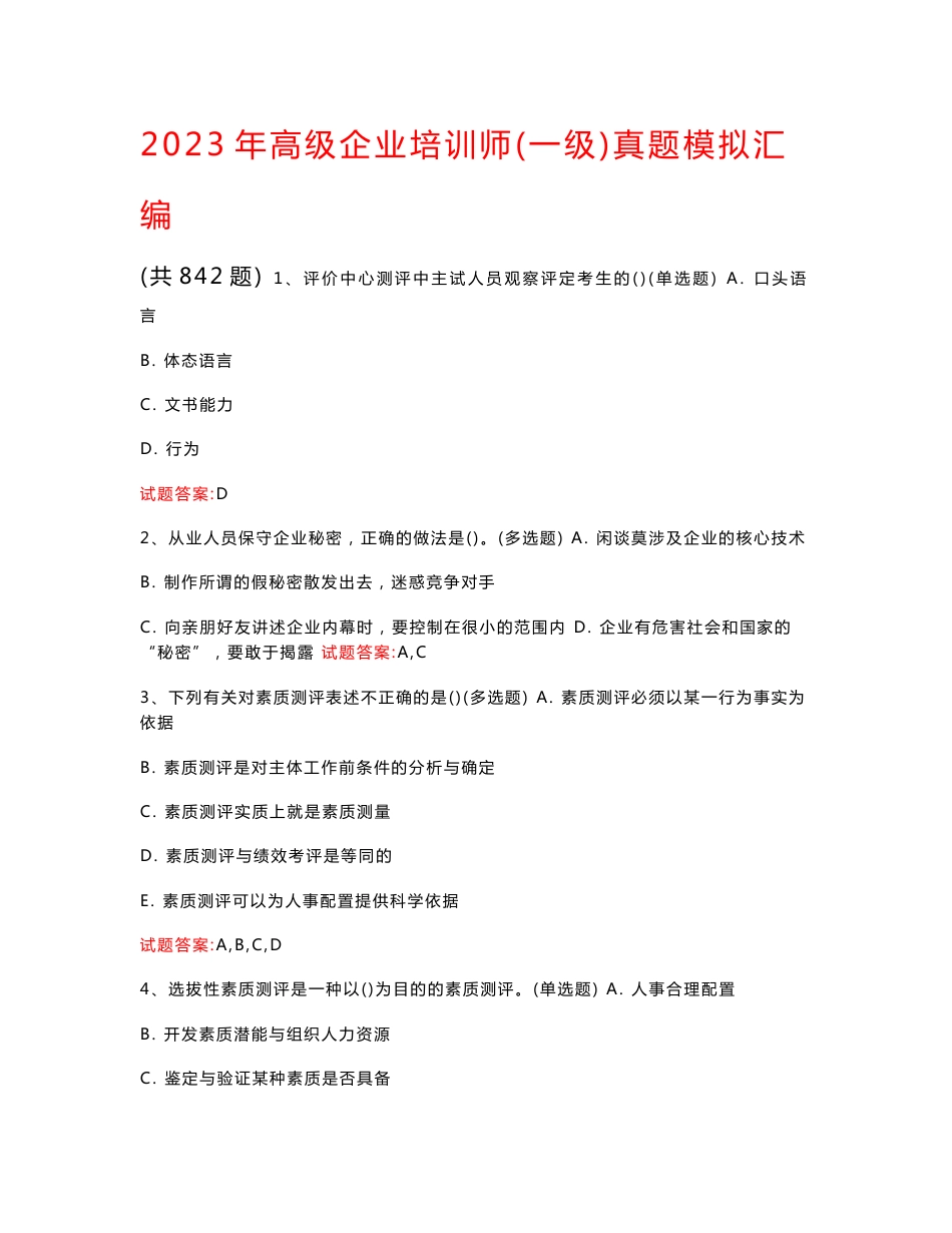 2023年高级企业培训师（一级）真题模拟汇编（共842题）_第1页