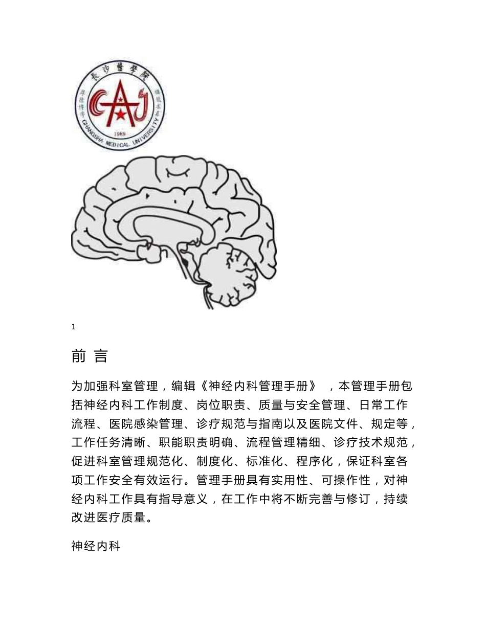 神经内科管理手册定稿p_第1页