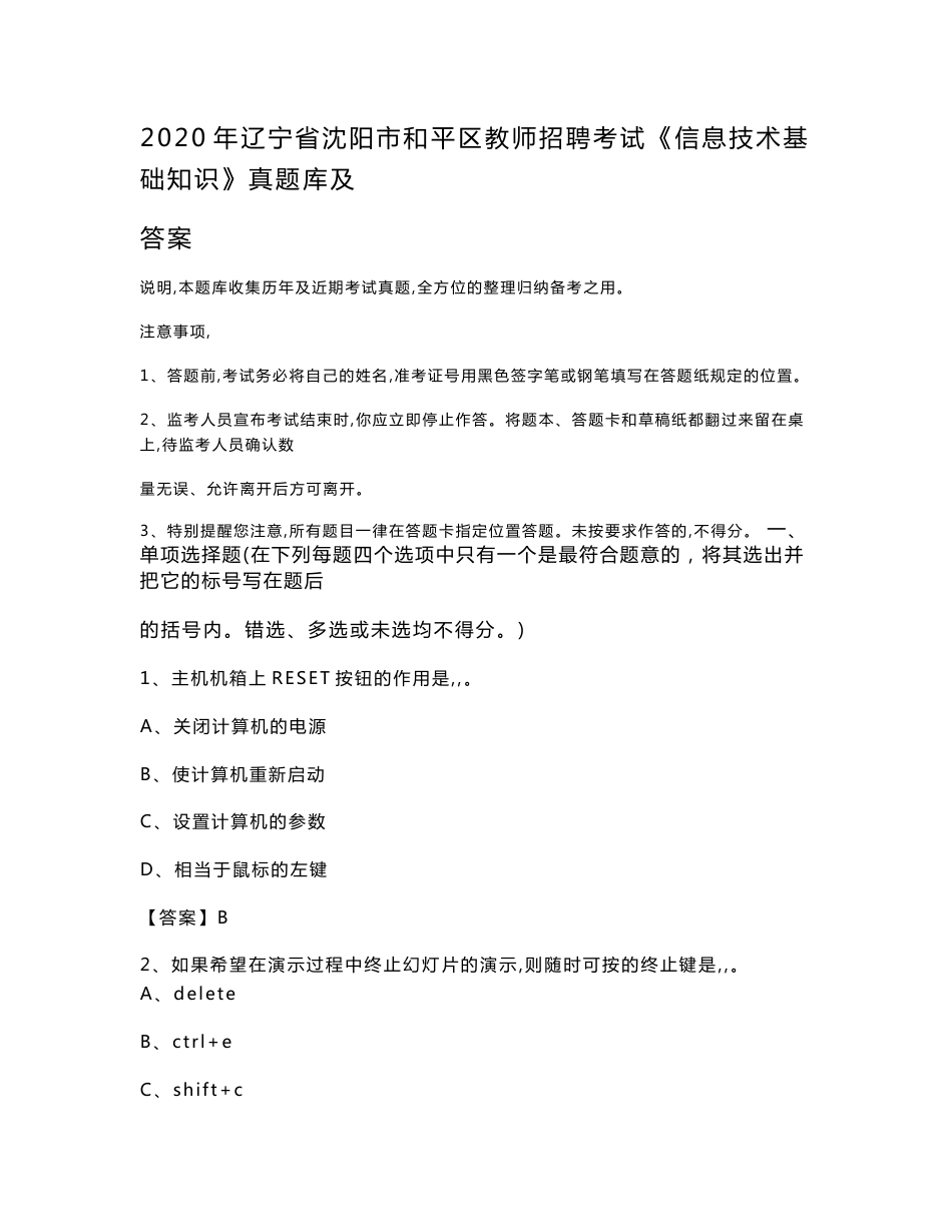 2020年辽宁省沈阳市和平区教师招聘考试《信息技术基础知识》真题库及答案_第1页