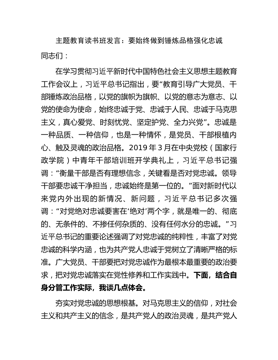 2023年主题教育读书班发言心得体会：要始终做到锤炼品格强化忠诚_第1页