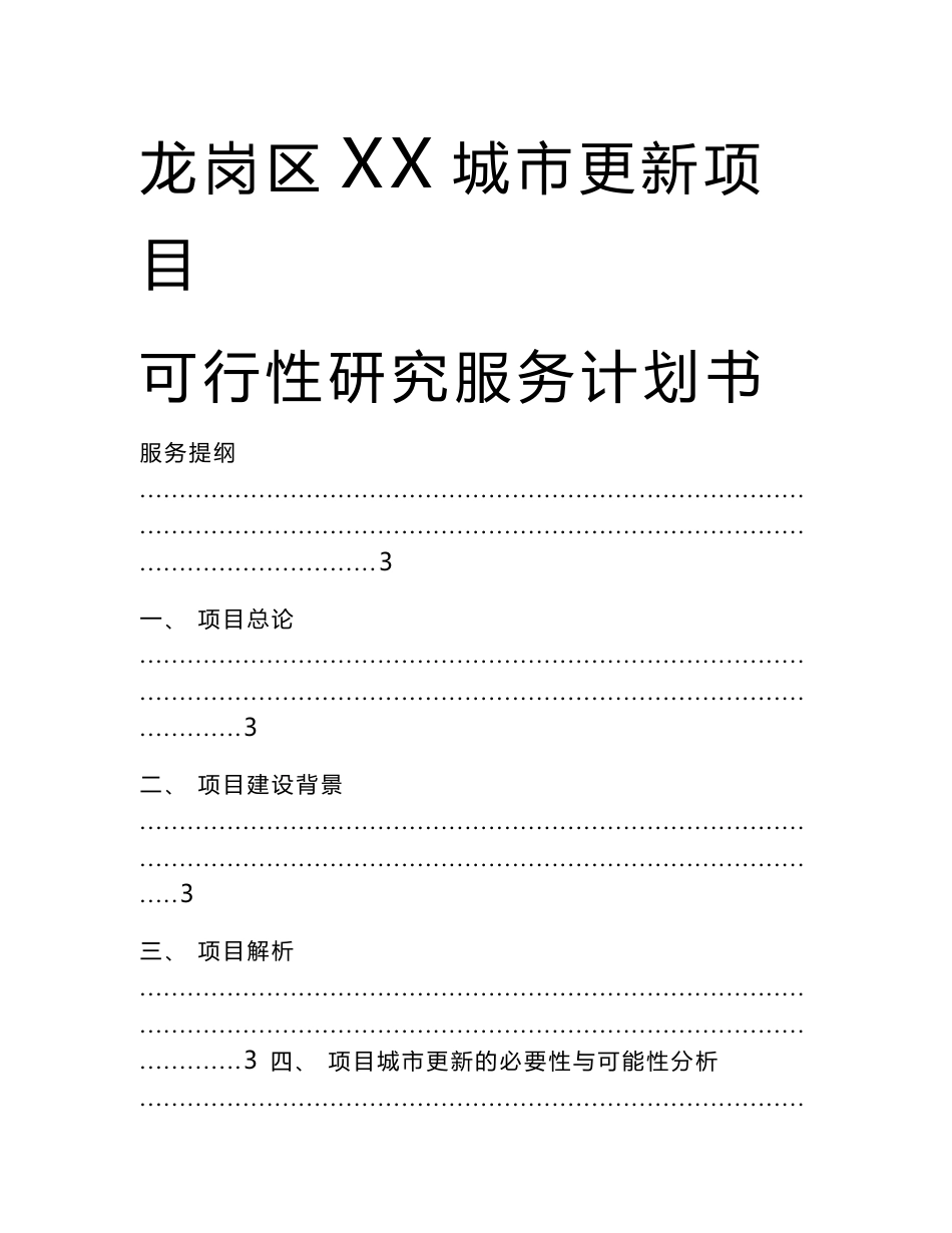 某城市更新项目可行性研究报告及定位报告服务实施计划书_第1页