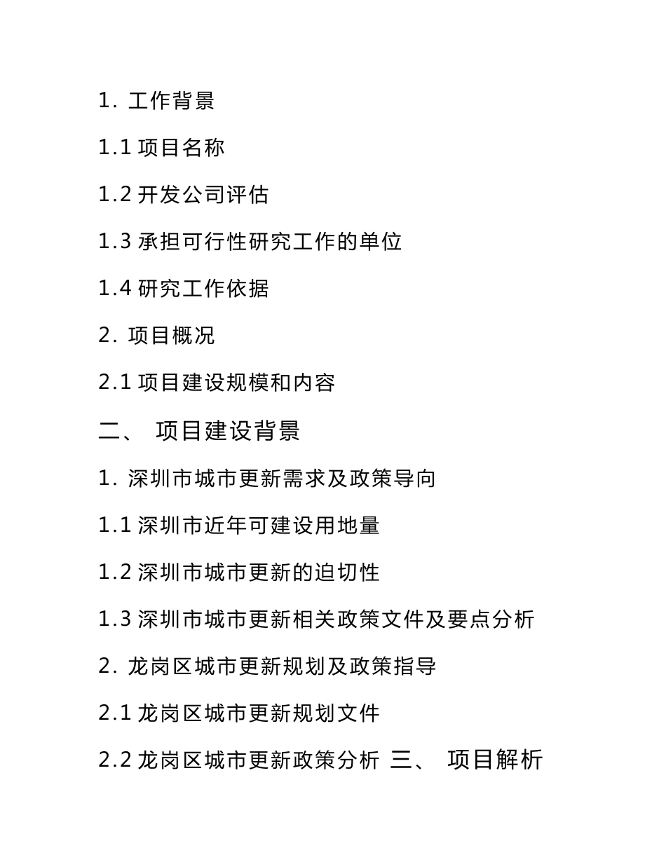 某城市更新项目可行性研究报告及定位报告服务实施计划书_第3页