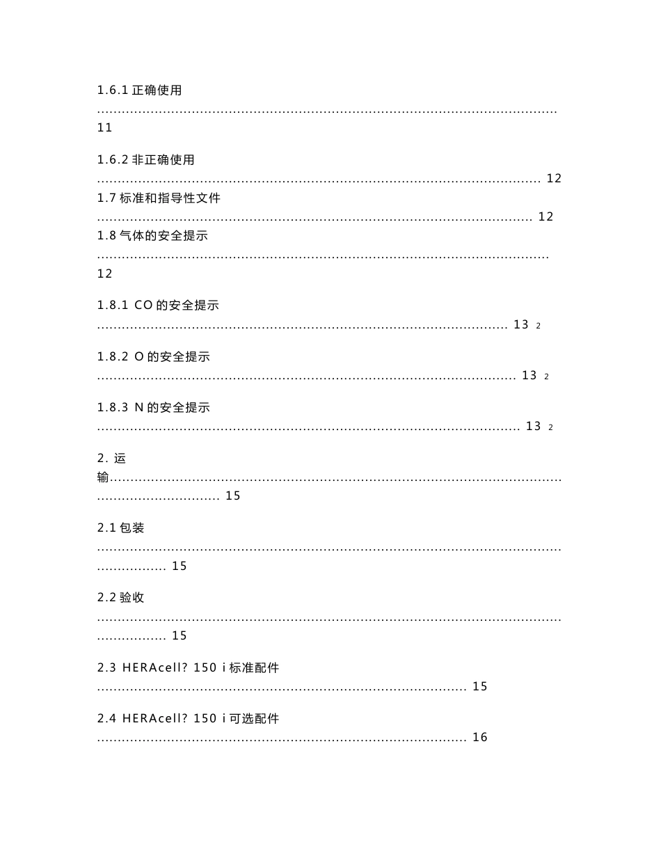 培养箱HERAcell 150i and 240i中文说明书_第3页