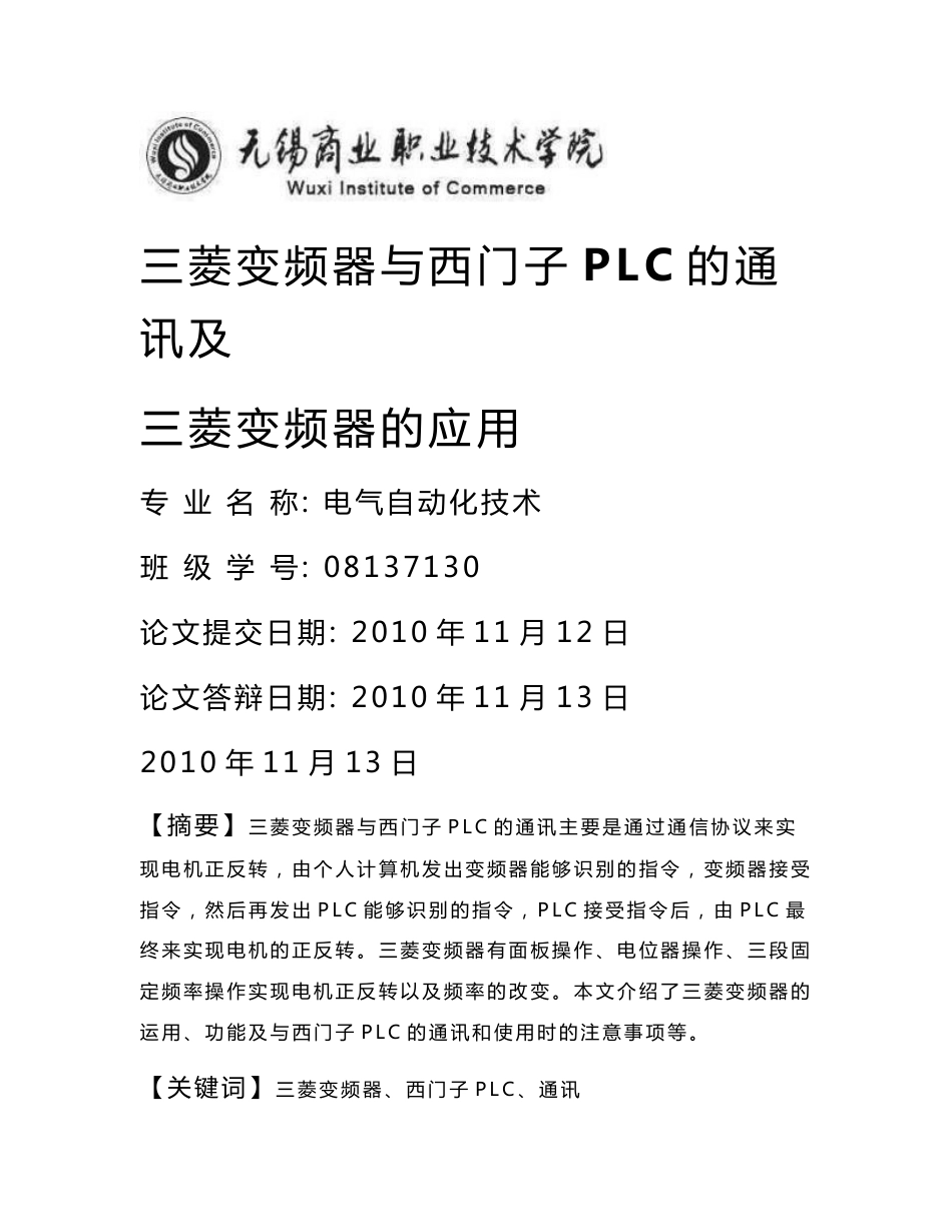 三菱变频器与西门子PLC的通讯及三菱变频器的应用_毕业设计论文_第1页