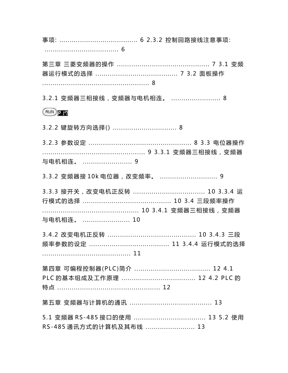 三菱变频器与西门子PLC的通讯及三菱变频器的应用_毕业设计论文_第3页