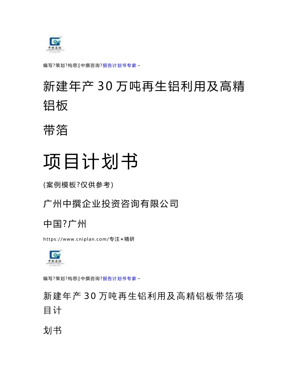 中撰咨询-新建年产30万吨再生铝利用及高精铝板带箔项目可行性研究报告建设立项计划书_第1页