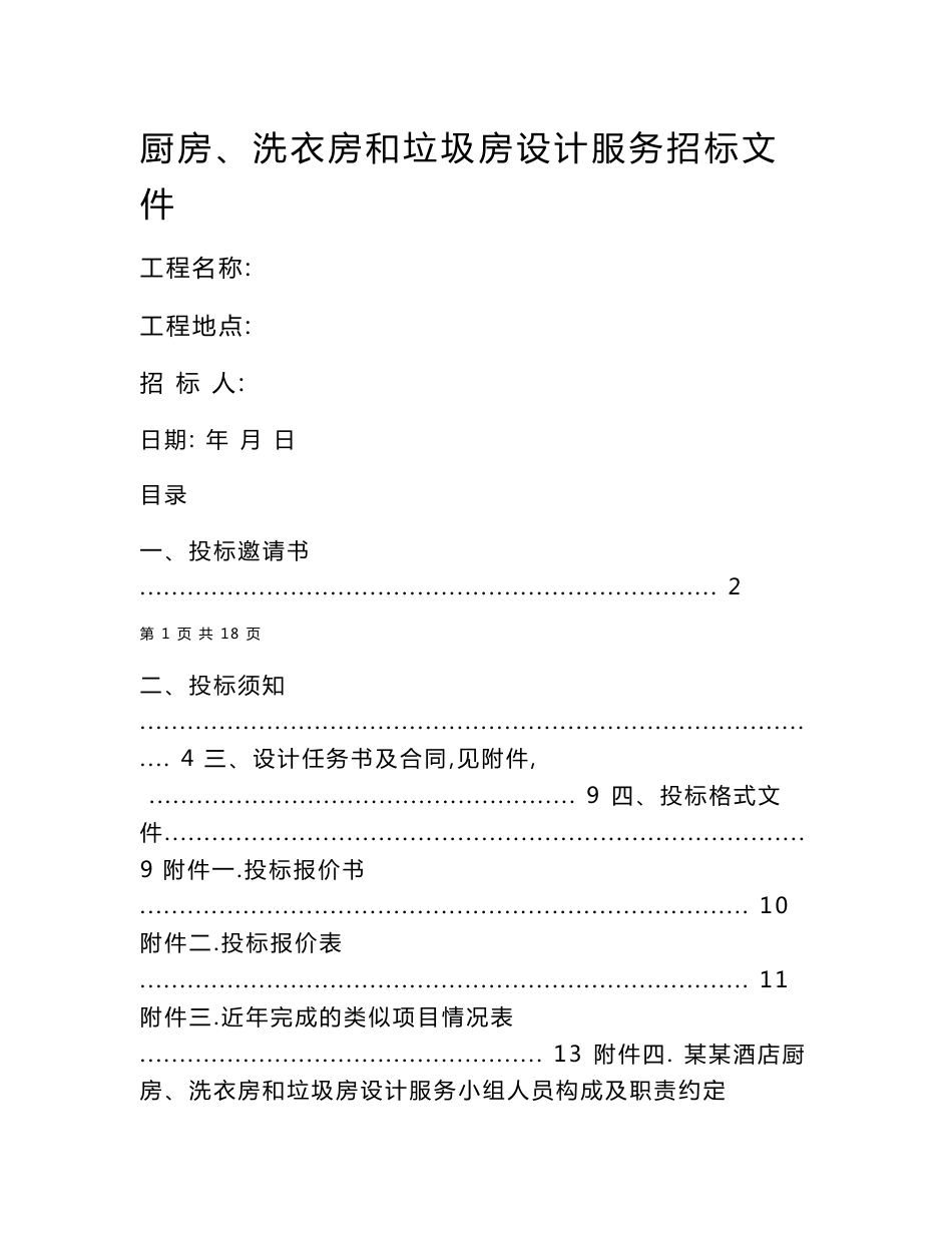 深圳厨房设计顾问酒店厨房、洗衣房和垃圾房设计服务招标文件_第1页