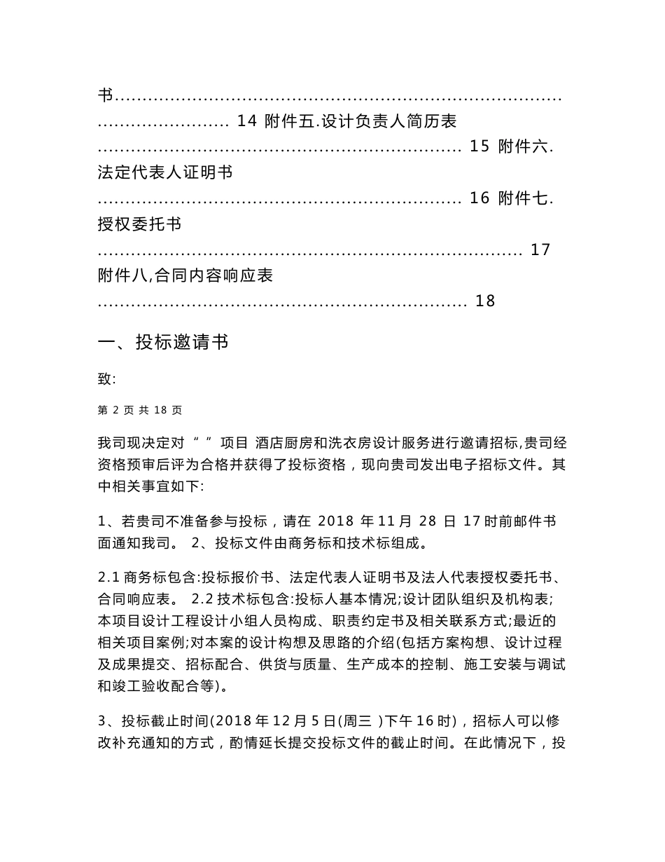 深圳厨房设计顾问酒店厨房、洗衣房和垃圾房设计服务招标文件_第2页