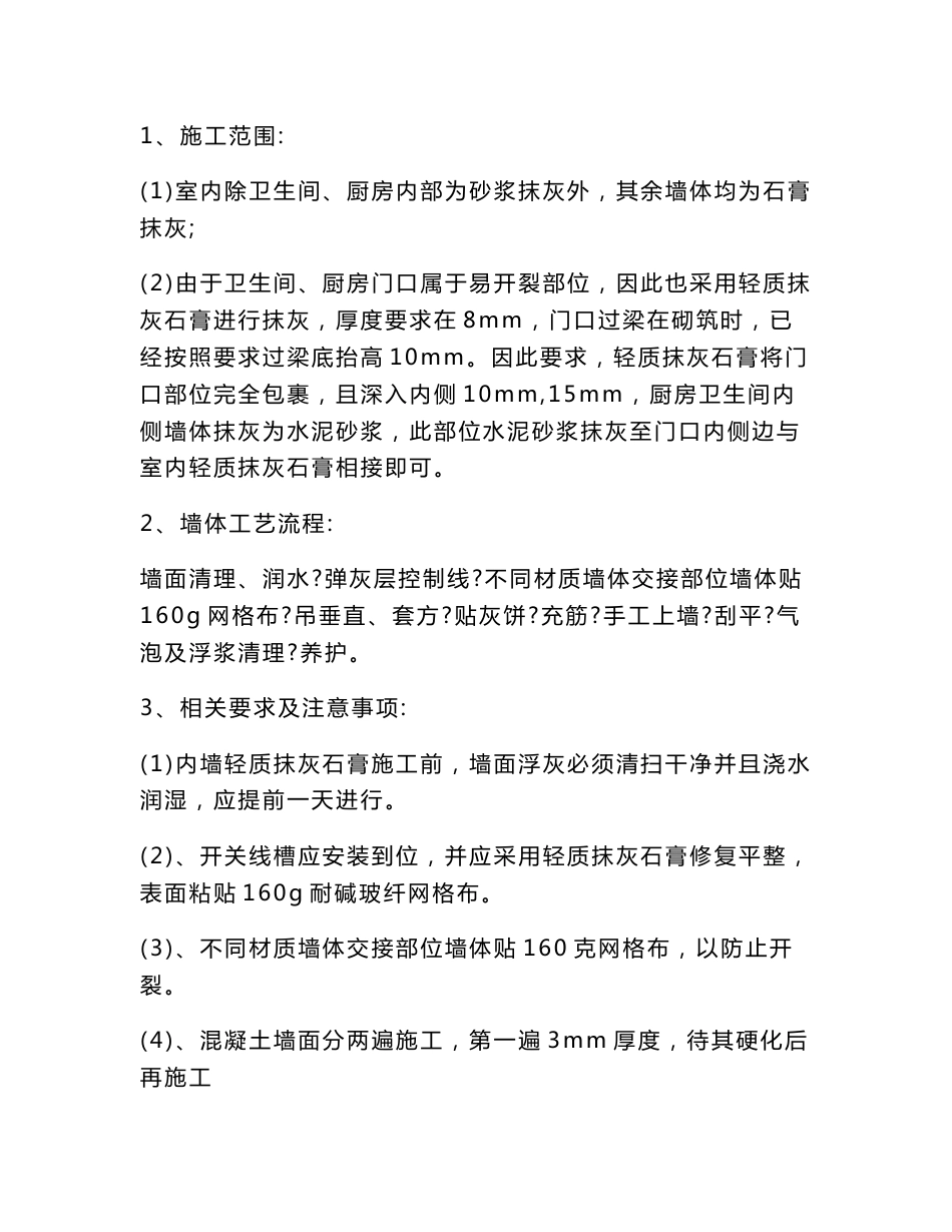 石膏抹灰技术交底_第1页