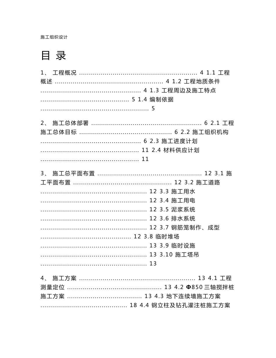 变电站维护施工方案_第1页