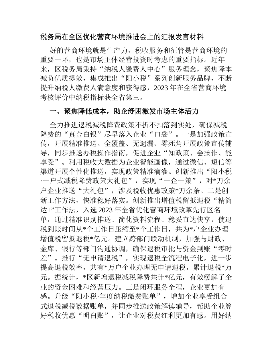 税务局在全区优化营商环境推进会上的汇报发言材料2023-2024_第1页