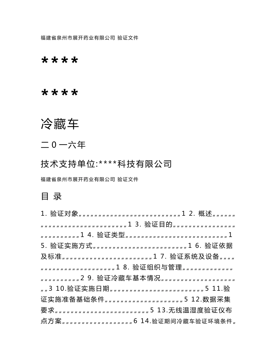 冷藏车验证报告_第1页