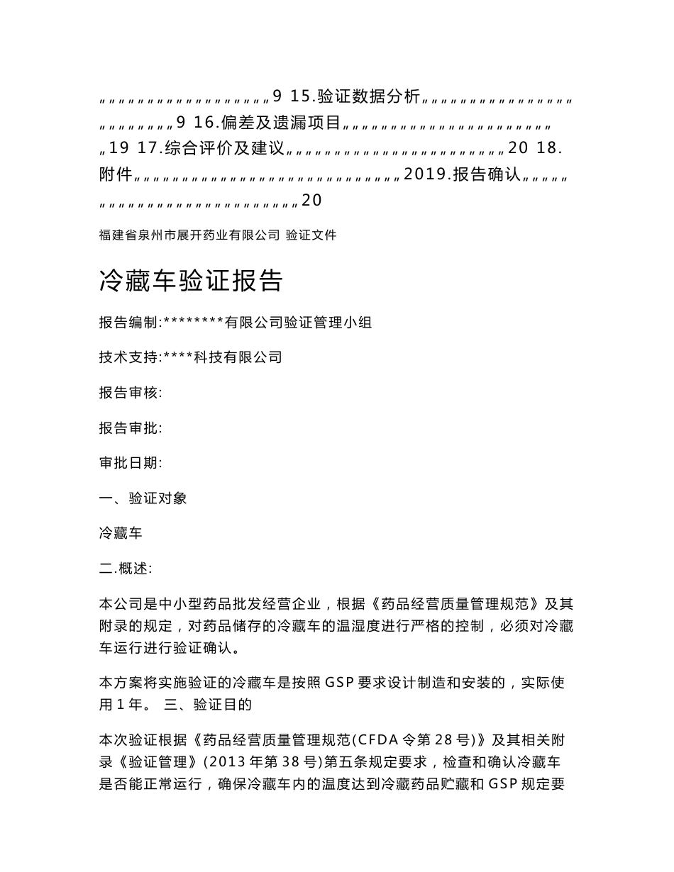 冷藏车验证报告_第2页