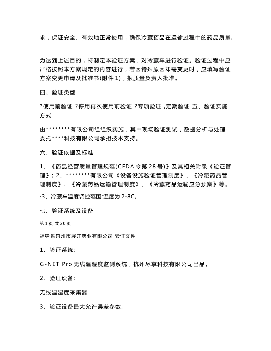 冷藏车验证报告_第3页