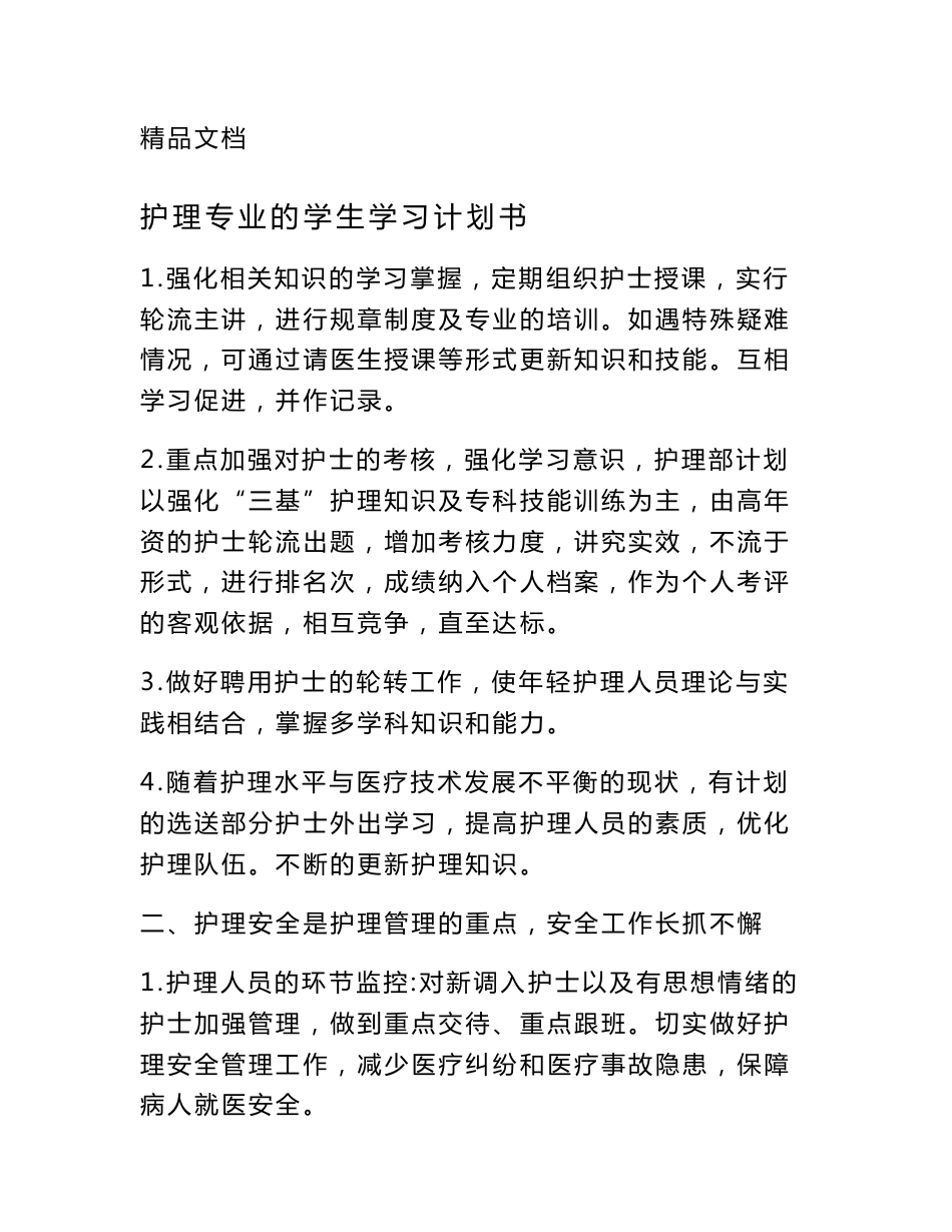护理专业的学生学习计划书_第1页