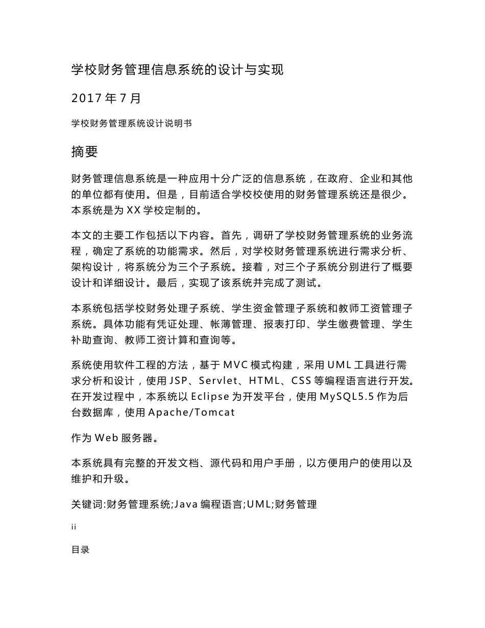 学校财务管理信息系统设计说明书_第1页