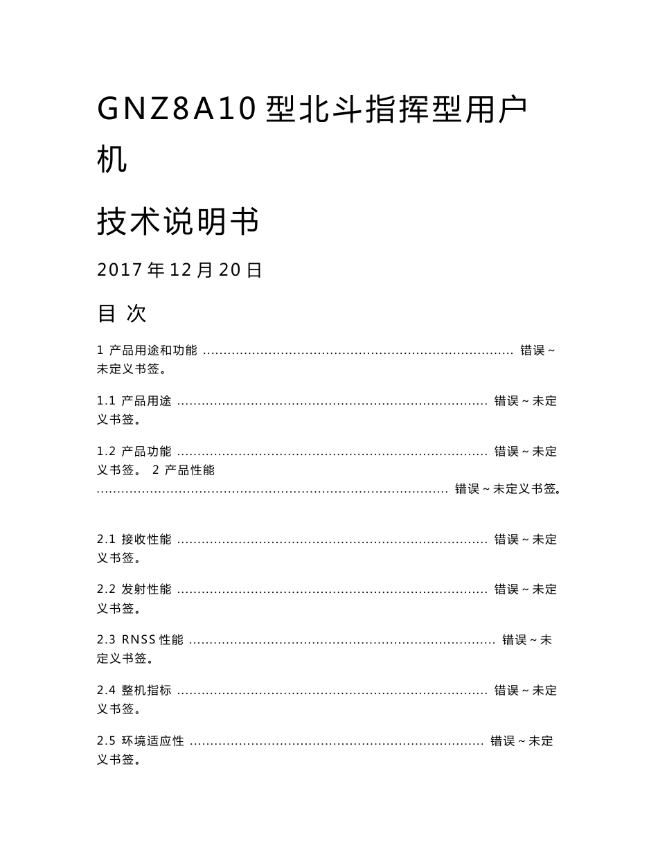 gnz8a10型北斗指挥型用户机技术说明书_第1页