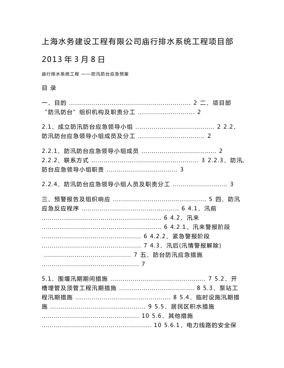 上海某市政道路排水系统工程防汛防台应急预案_第1页