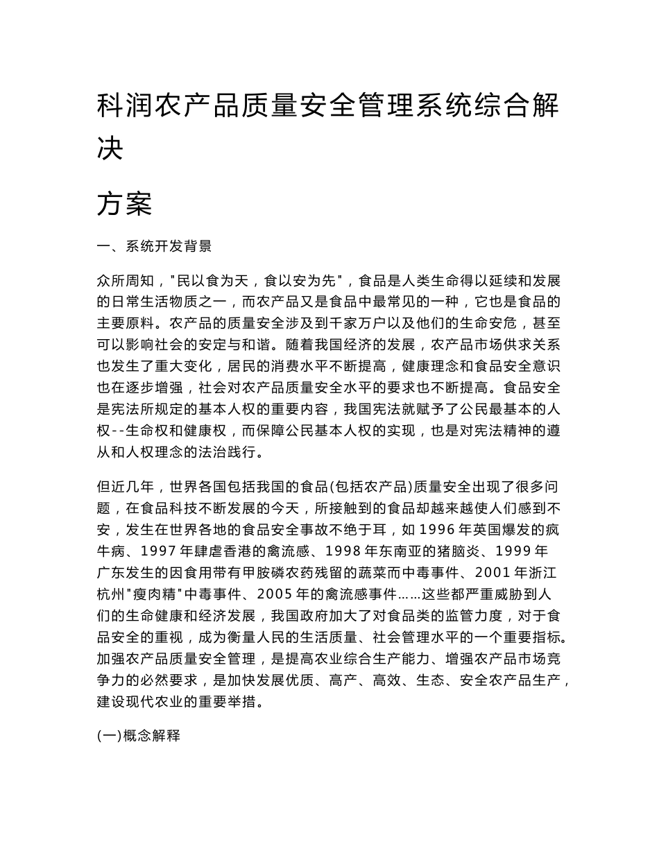 科润农产品质量安全管理系统综合解决方案_第1页