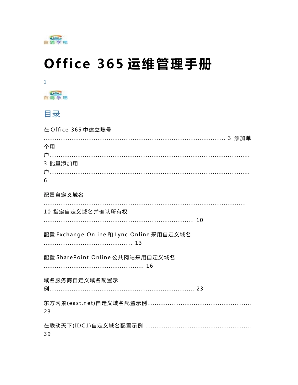 Office 365运维管理手册_第1页