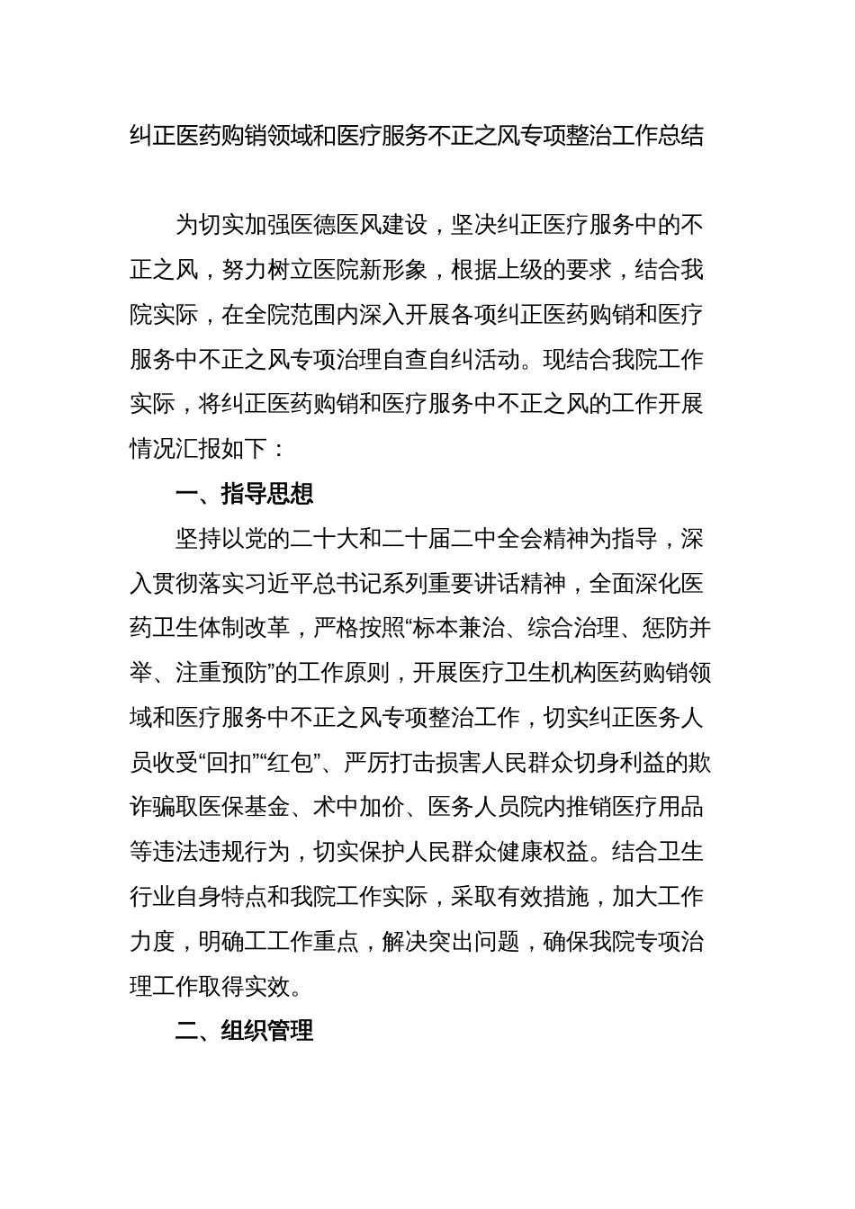 医院纠正医药购销领域和医疗服务不正之风专项整治工作总结_第1页