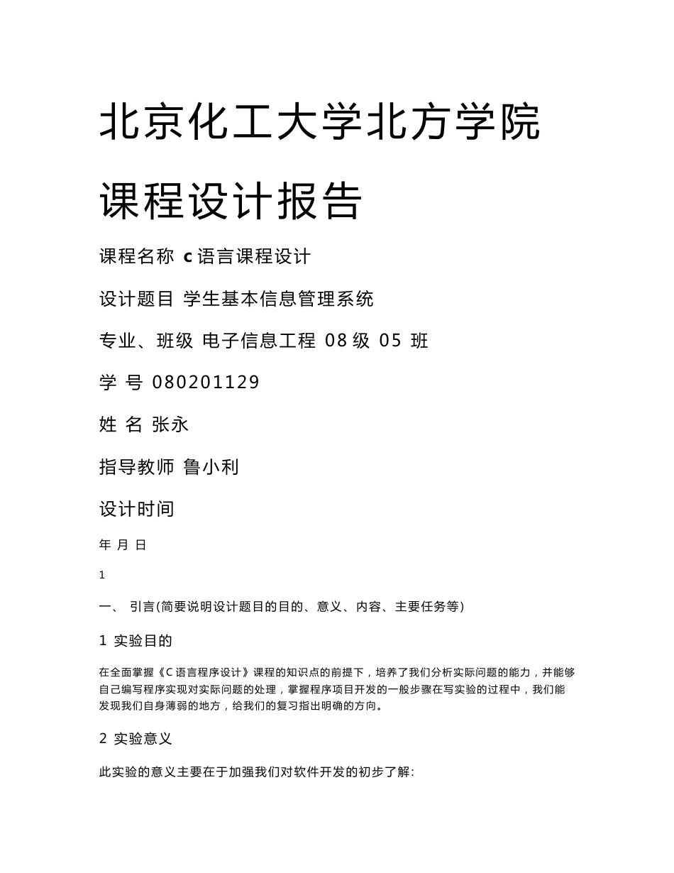 学生信息管理系统课程设计报告_第1页