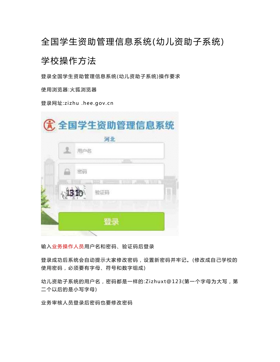 全国学生资助管理信息系统（幼儿资助子系统）学校操作方法_第1页