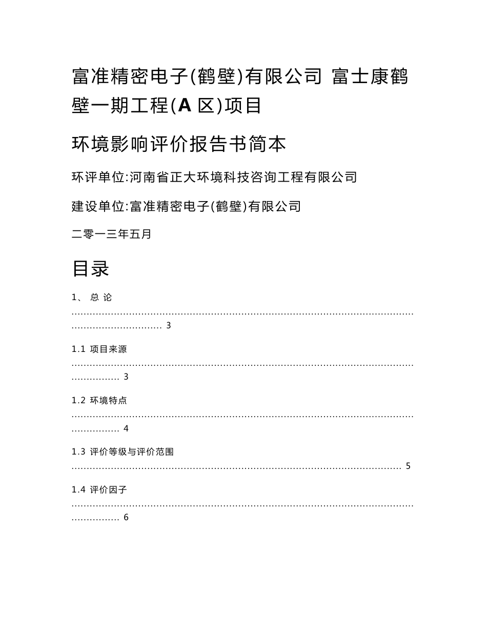 富准精密电子（鹤壁）有限公司富士康鹤壁一期工程（A区）项目环境影响评价报告书_第1页