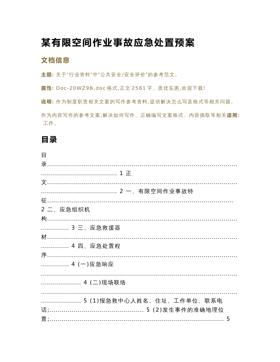 某有限空间作业事故应急处置预案（制度职责范文）_第1页