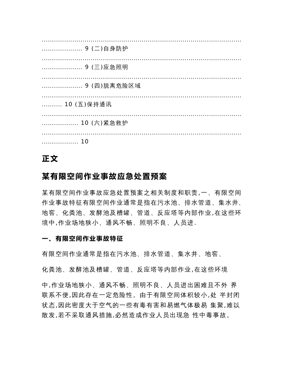 某有限空间作业事故应急处置预案（制度职责范文）_第3页