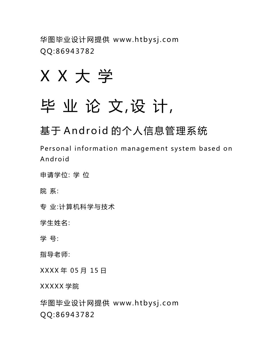 基于Android的个人信息管理系统毕业论文_第1页