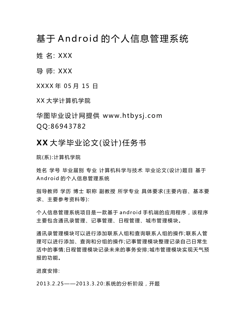 基于Android的个人信息管理系统毕业论文_第2页