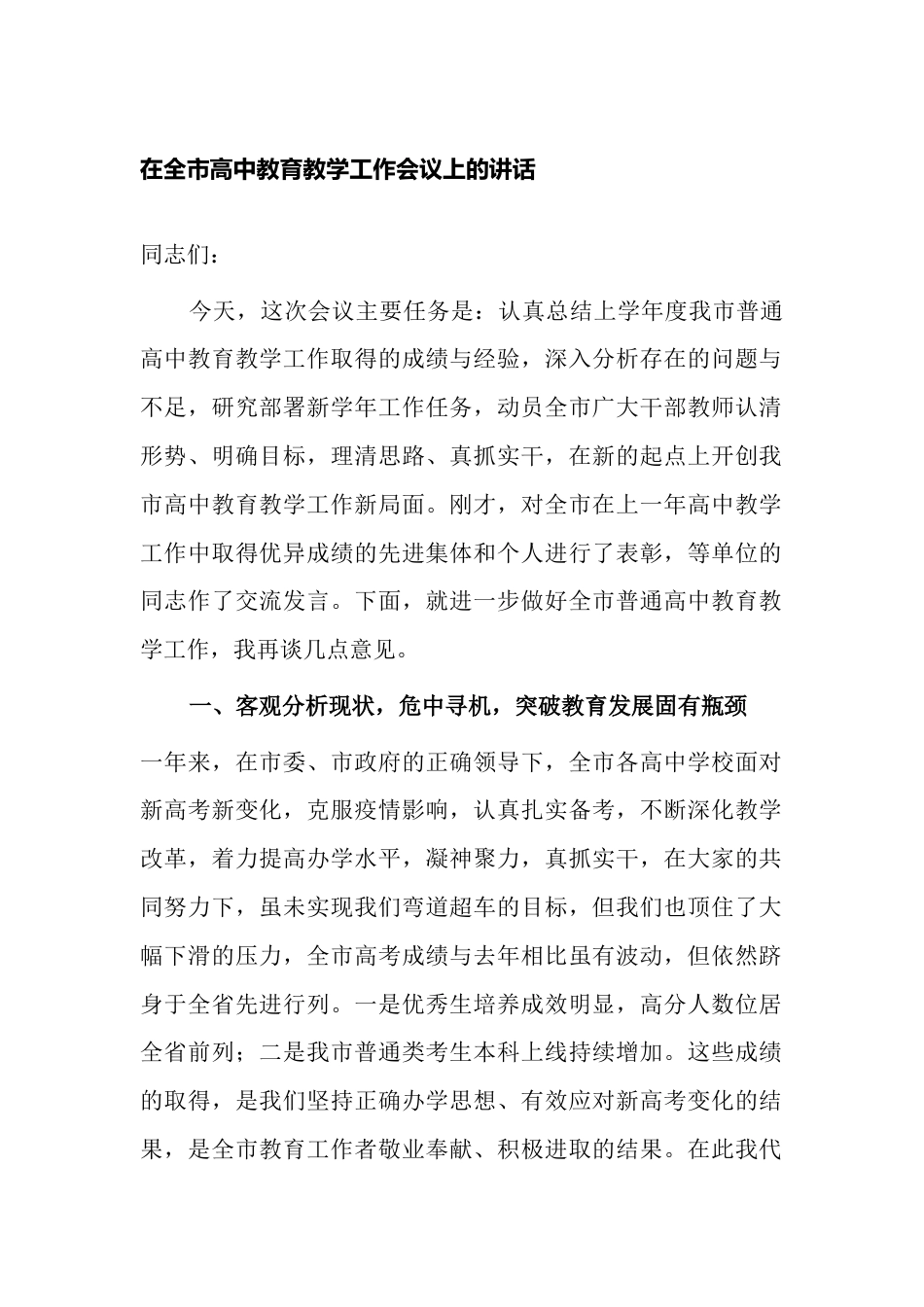 教育党委书记局长在全市高中教育教学工作会议上的讲话_第1页
