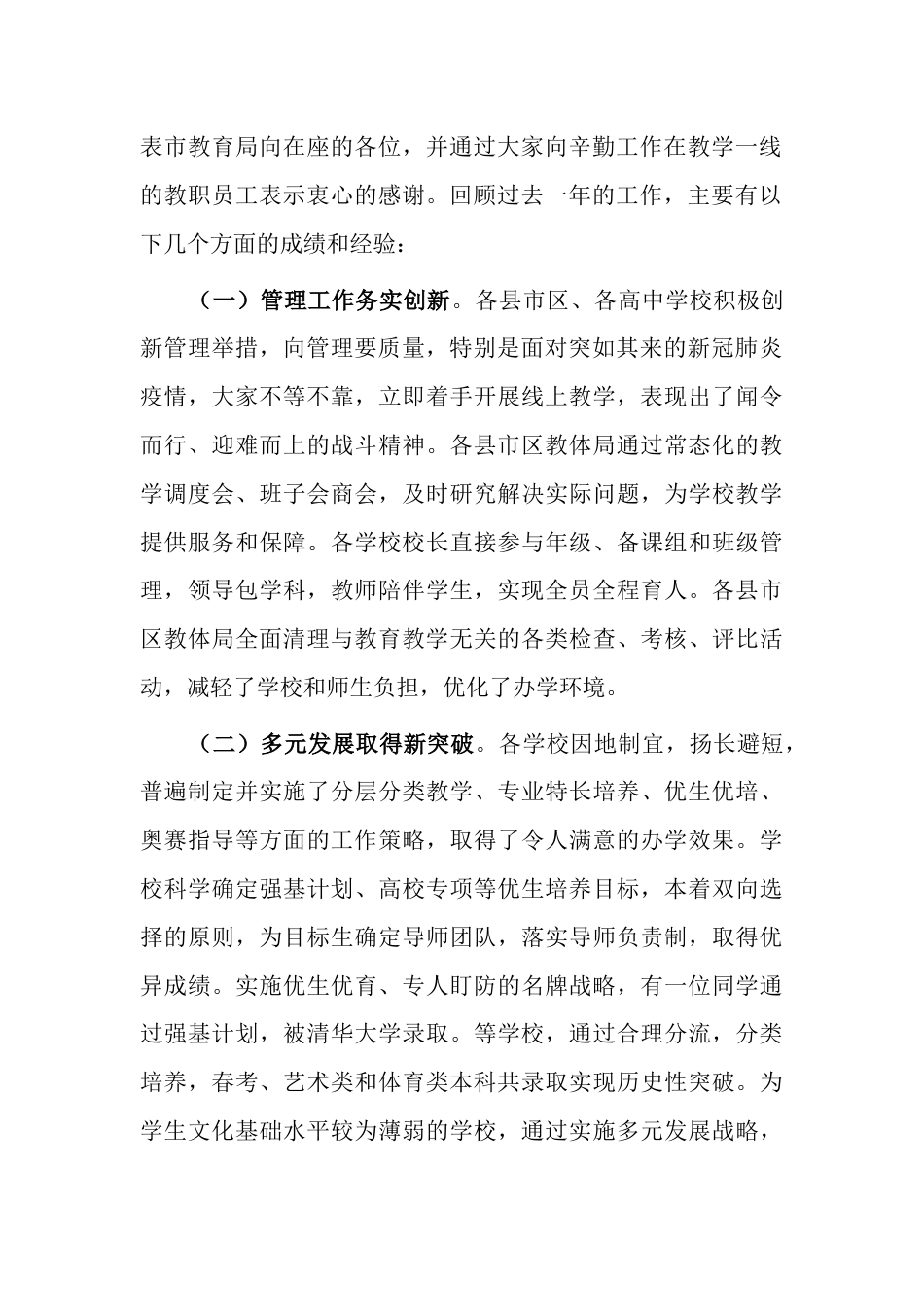 教育党委书记局长在全市高中教育教学工作会议上的讲话_第2页