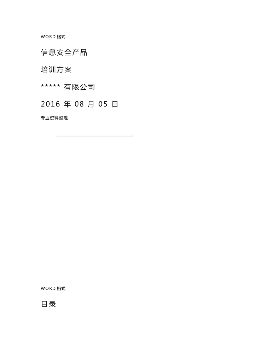 信息安全产品培训方案._第1页