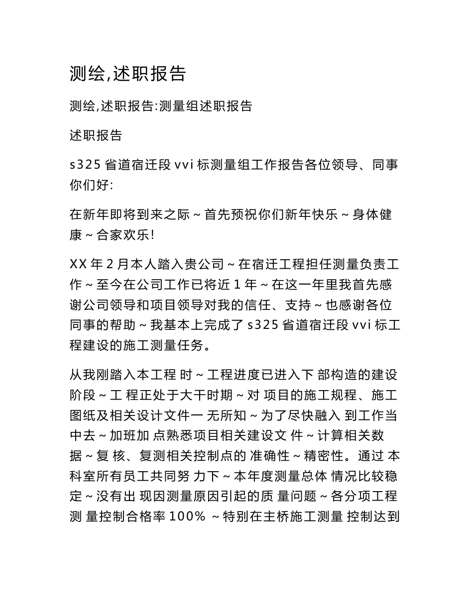 测绘,述职报告_第1页