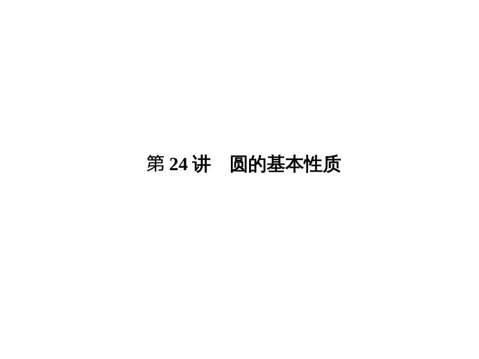 2015中考数学圆的基本性质总复习试题中考题精选优质PPT课件_第1页