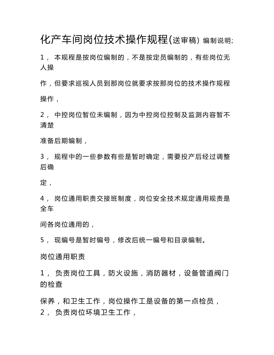 化工车间操作规程[1].新编_第1页
