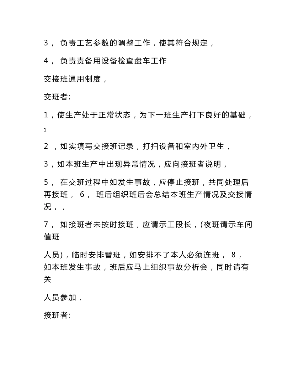 化工车间操作规程[1].新编_第2页