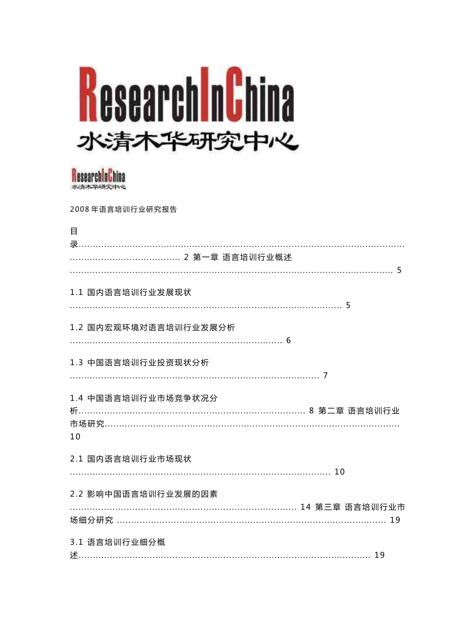 中国语言培训行业研究报告_第1页