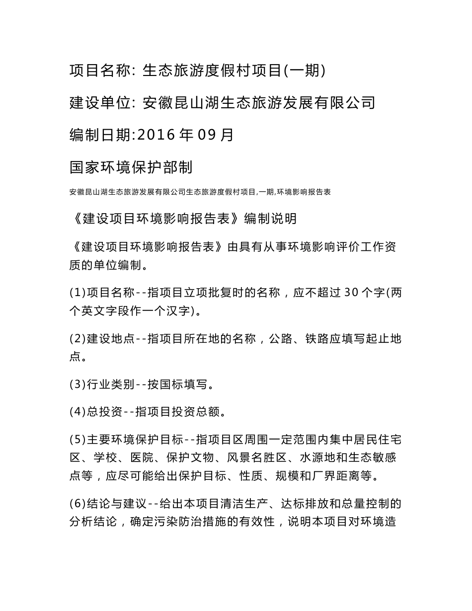 环境影响评价报告公示：生态旅游度假村项目（一期）环评报告_第1页