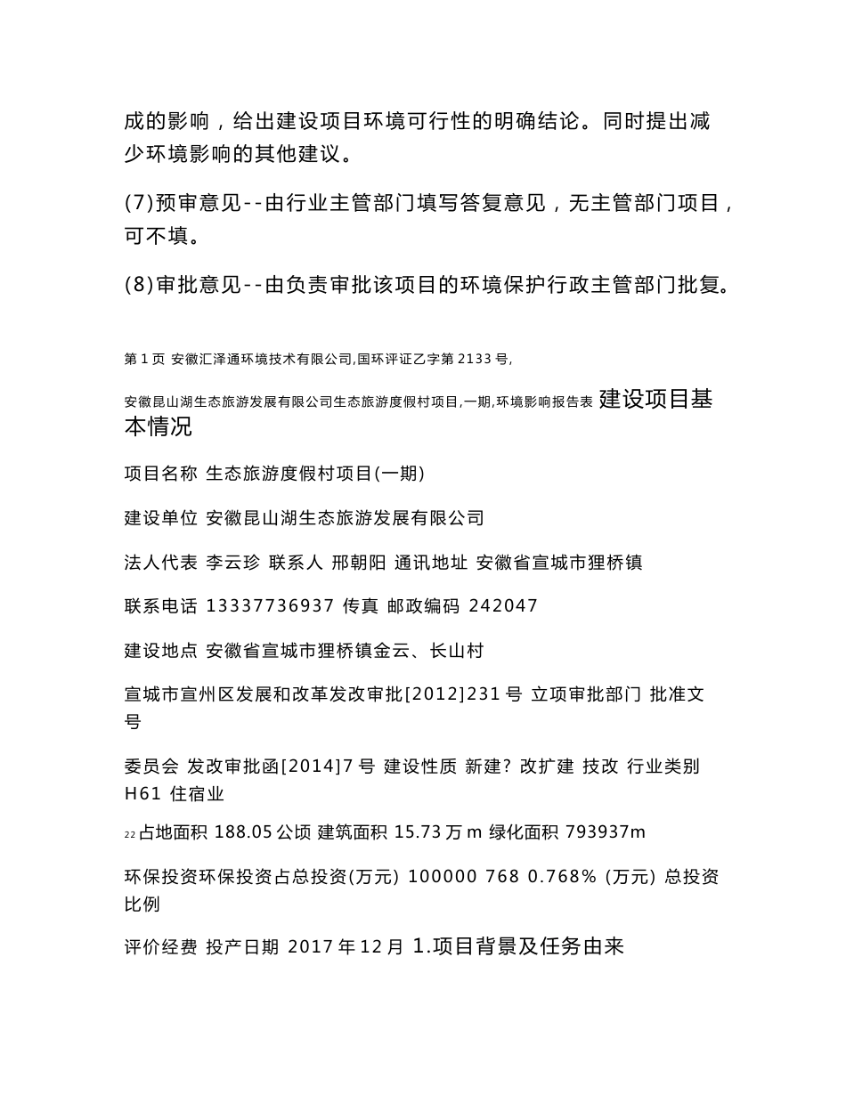 环境影响评价报告公示：生态旅游度假村项目（一期）环评报告_第2页